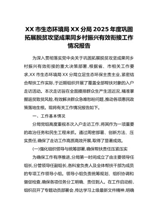 XX市生态环境局XX分局2025年度巩固拓展脱贫攻坚成果同乡村振兴有效衔接工作情况报告