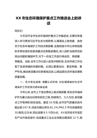 XX市生态环境保护重点工作推进会上的讲话