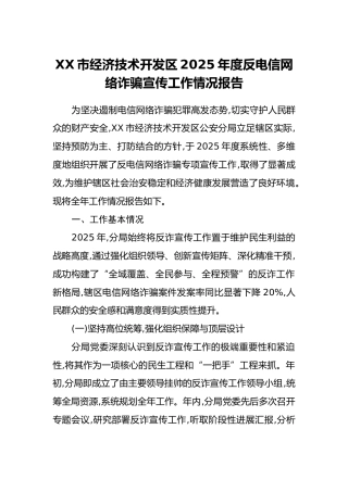 XX市经济技术开发区2025年度反电信网络诈骗宣传工作情况报告
