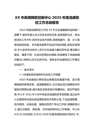 XX市疾病预防控制中心2025年度流感防控工作总结报告