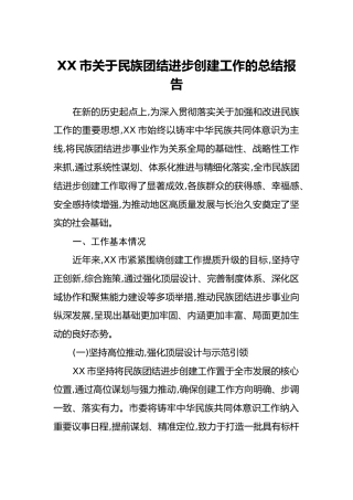 XX市关于民族团结进步创建工作的总结报告
