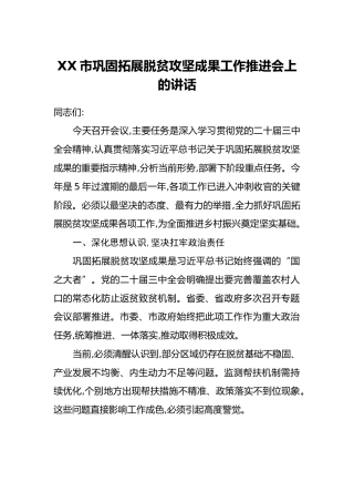 XX市巩固拓展脱贫攻坚成果工作推进会上的讲话