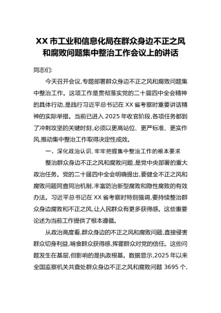 XX市工业和信息化局在群众身边不正之风和腐败问题集中整治工作会议上的讲话
