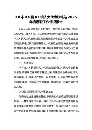 XX市XX县XX镇人大代表联络站2025年度履职工作情况报告