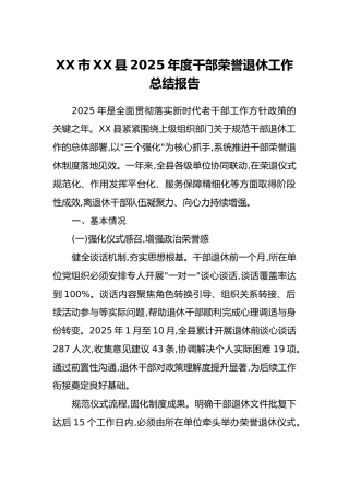 XX市XX县2025年度干部荣誉退休工作总结报告