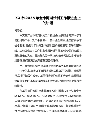 XX市2025年全市河湖长制工作推进会上的讲话