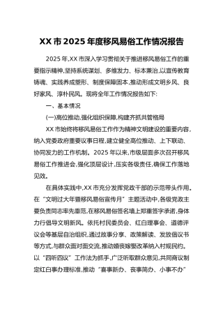 XX市2025年度移风易俗工作情况报告