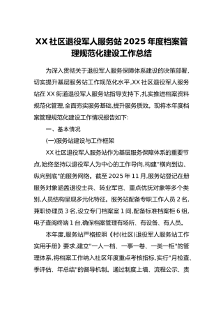 XX社区退役军人服务站2025年度档案管理规范化建设工作总结