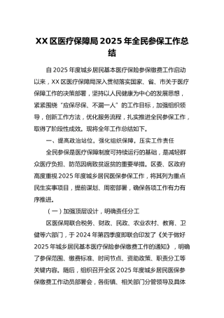 XX区医疗保障局2025年全民参保工作总结