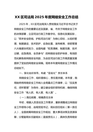 XX区司法局2025年度网络安全工作总结