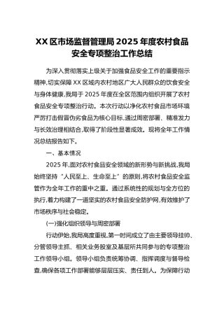 XX区市场监督管理局2025年度农村食品安全专项整治工作总结
