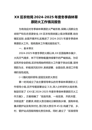 XX区农牧局2024-2025年度冬季森林草原防火工作情况报告