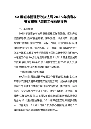 XX区城市管理行政执法局2025年度寒衣节文明祭祀管理工作总结报告