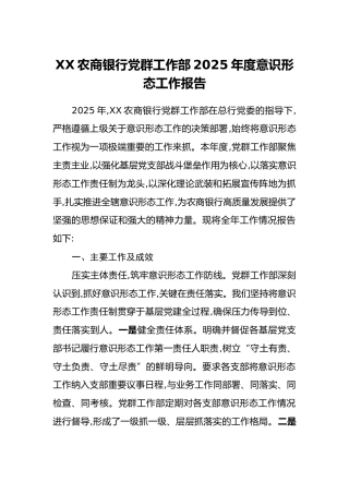 XX农商银行党群工作部2025年度意识形态工作报告
