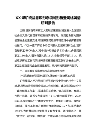 XX煤矿统战意识形态领域形势暨网络舆情研判报告
