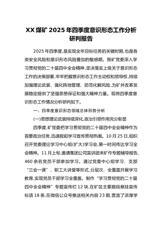 XX煤矿2025年四季度意识形态工作分析研判报告