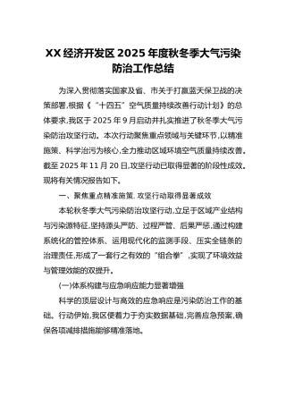 XX经济开发区2025年度秋冬季大气污染防治工作总结