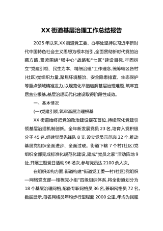 XX街道基层治理工作总结报告