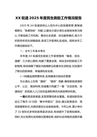 XX街道2025年度民生救助工作情况报告
