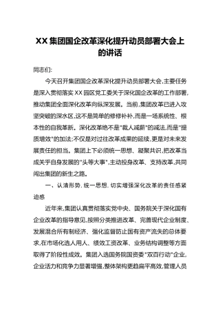 XX集团国企改革深化提升动员部署大会上的讲话