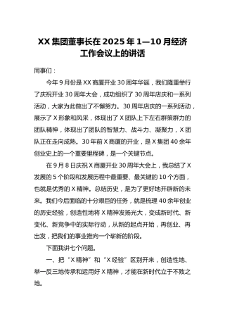XX集团董事长在2025年1—10月经济工作会议上的讲话