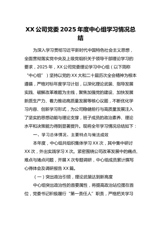 XX公司党委2025年度中心组学习情况总结