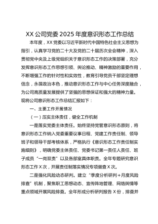 XX公司党委2025年度意识形态工作总结