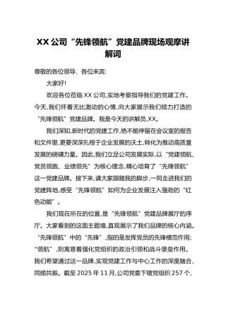 XX公司“先锋领航”党建品牌现场观摩讲解词