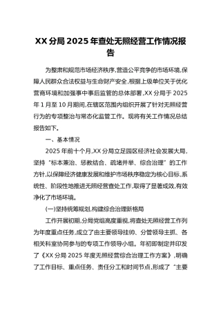 XX分局2025年查处无照经营工作情况报告（2）
