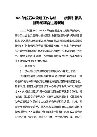 XX单位五年党建工作总结——旗帜引领风帆劲砥砺奋进谱新篇（2）