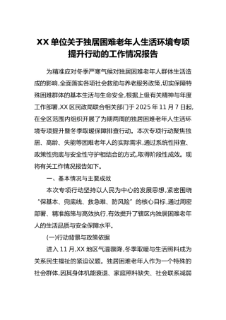 XX单位关于独居困难老年人生活环境专项提升行动的工作情况报告
