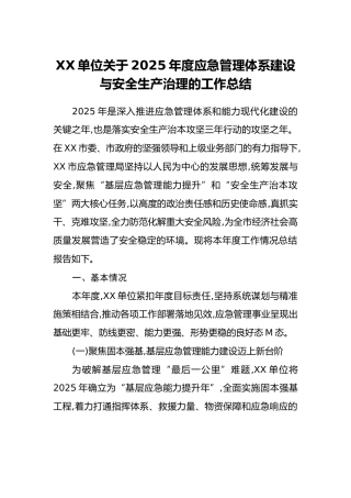 XX单位关于2025年度应急管理体系建设与安全生产治理的工作总结