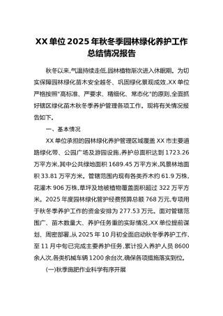 XX单位2025年秋冬季园林绿化养护工作总结情况报告