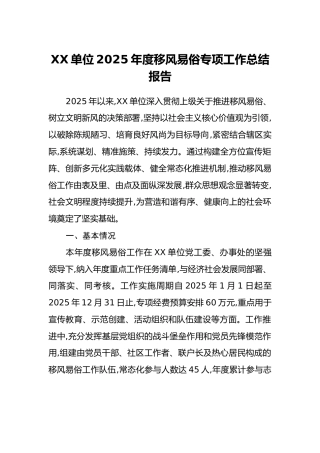 XX单位2025年度移风易俗专项工作总结报告