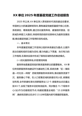 XX单位2025年度基层党建工作总结报告
