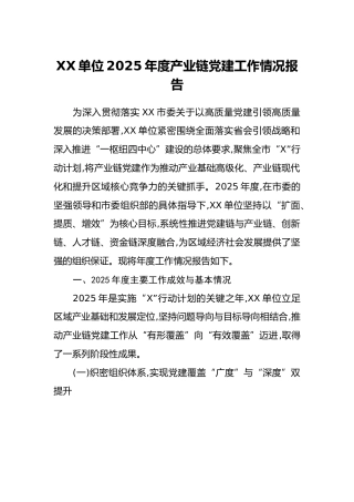 XX单位2025年度产业链党建工作情况报告