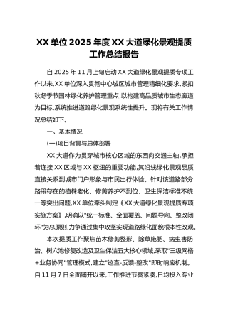 XX单位2025年度XX大道绿化景观提质工作总结报告