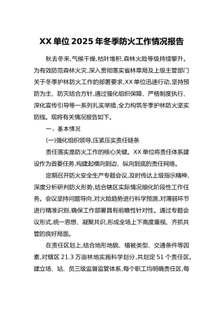 XX单位2025年冬季防火工作情况报告
