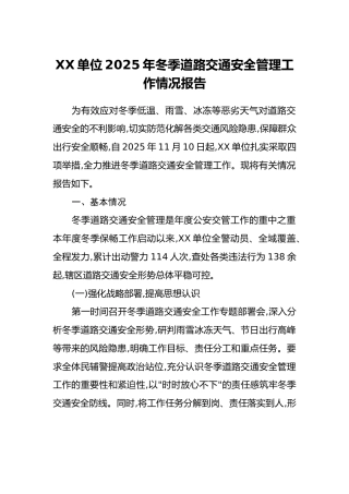 XX单位2025年冬季道路交通安全管理工作情况报告