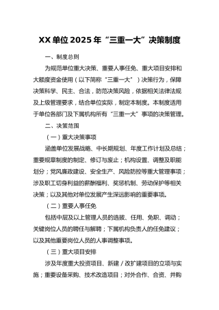XX单位2025年“三重一大”决策制度和会议记录