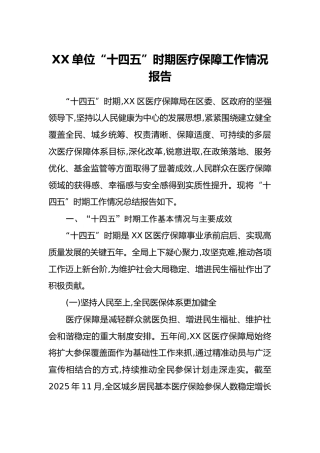 XX单位“十四五”时期医疗保障工作情况报告