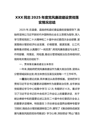XXX同志2025年度党风廉政建设贯彻落实情况总结