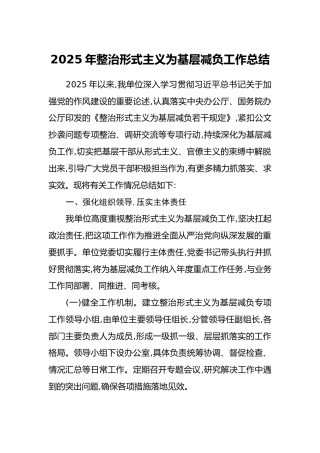 2025年整治形式主义为基层减负工作总结