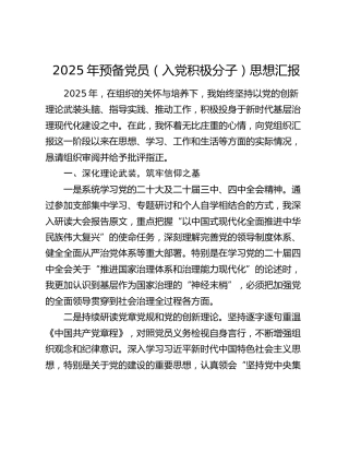 2025年预备党员（入党积极分子）思想汇报