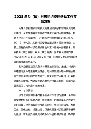 2025年乡（镇）村级组织换届选举工作实施方案