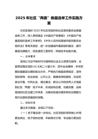 2025年社区“两委”换届选举工作实施方案