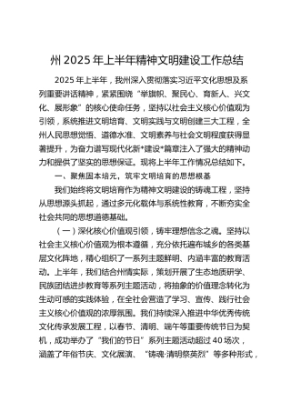 2025年上半年精神文明建设工作总结