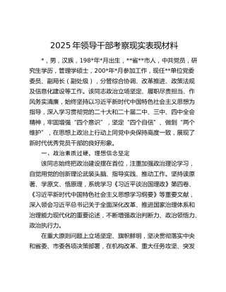 2025年领导干部考察现实表现材料