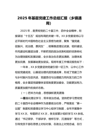 2025年基层党建工作总结汇报（乡镇通用）