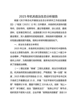 2025年机关政治生态分析报告